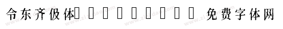 令东齐伋体 Regular字体转换